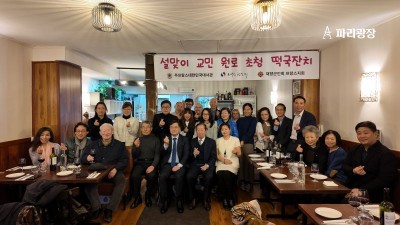 프랑스한인회 2026년 설맞이 교민 원로 초청 떡국잔치