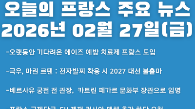 2026년 02월 27일(금) 오늘의 프랑스 주요 뉴스