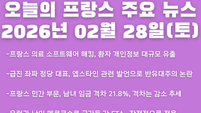 2026년 02월 28일(토) 오늘의 프랑스 주요 뉴스