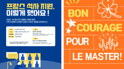 프랑스한인유학생회(AECF), 석사 입시 설명회(온라인) 성료