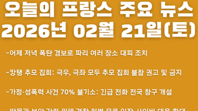 2026년 02월 21일(토) 오늘의 프랑스 주요 뉴스