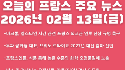 2026년 02월 13일(금) 오늘의 프랑스 주요 뉴스