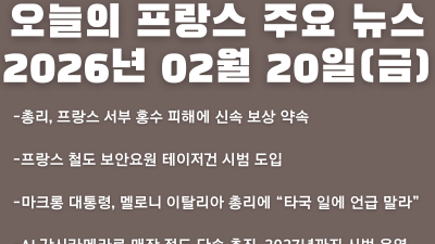 2026년 02월 20일(금) 오늘의 프랑스 주요 뉴스