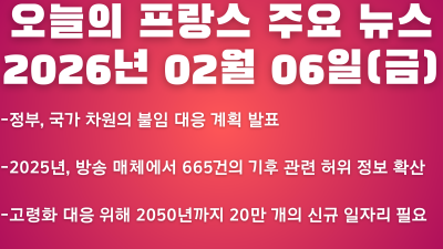 2026년 02월 06일(금) 오늘의 프랑스 주요 뉴스