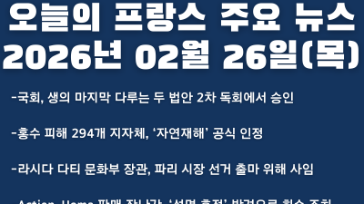 2026년 02월 26일(목) 오늘의 프랑스 주요 뉴스