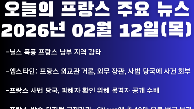 2026년 02월 12일(목) 오늘의 프랑스 주요 뉴스