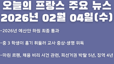 2026년 02월 04일(수) 오늘의 프랑스 주요 뉴스