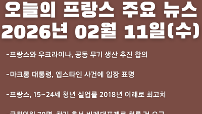 2026년 02월 11일(수) 오늘의 프랑스 주요 뉴스