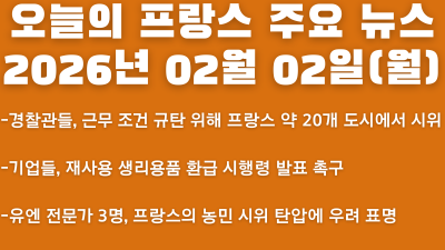 2026년 02월 02일(월) 오늘의 프랑스 주요 뉴스