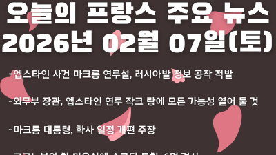 2026년 02월 07일(토) 오늘의 프랑스 주요 뉴스