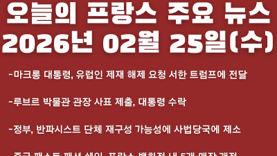 2026년 02월 25일(수) 오늘의 프랑스 주요 뉴스