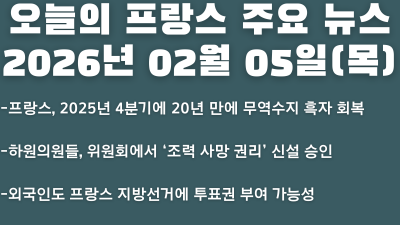2026년 02월 05일(목) 오늘의 프랑스 주요 뉴스