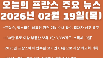 2026년 02월 19일(목) 오늘의 프랑스 주요 뉴스