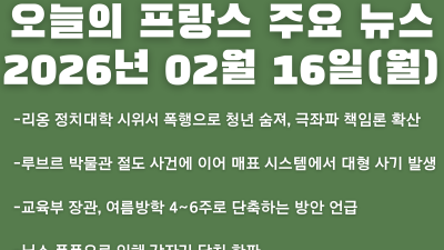 2026년 02월 16일(월) 오늘의 프랑스 주요 뉴스