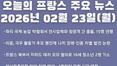 2026년 02월 23일(월) 오늘의 프랑스 주요 뉴스