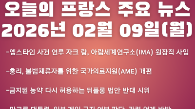 2026년 02월 09일(월) 오늘의 프랑스 주요 뉴스