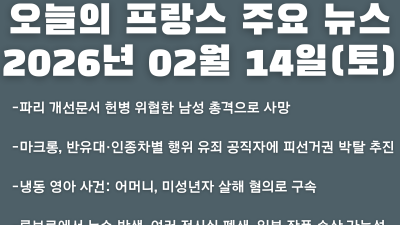 2026년 02월 14일(토) 오늘의 프랑스 주요 뉴스