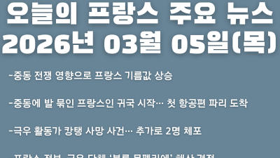 2026년 03월 05일(목) 오늘의 프랑스 주요 뉴스