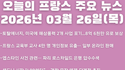 2026년 03월 26일(목) 오늘의 프랑스 주요 뉴스