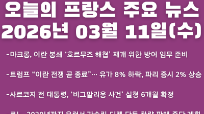 2026년 03월 11일(수) 오늘의 프랑스 주요 뉴스