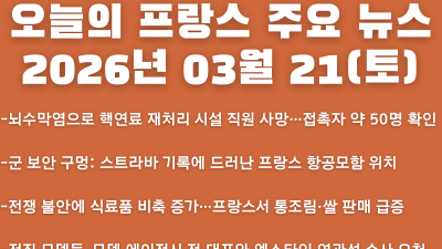 2026년 03월 21일(토) 오늘의 프랑스 주요 뉴스