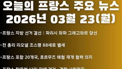 2026년 03월 23일(월) 오늘의 프랑스 주요 뉴스