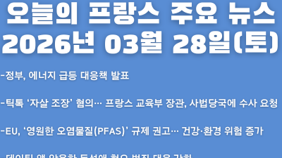 2026년 03월 28일(토) 오늘의 프랑스 주요 뉴스