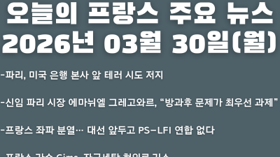 2026년 03월 30일(월) 오늘의 프랑스 주요 뉴스