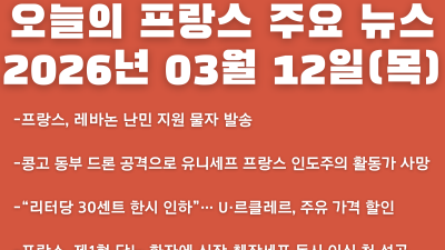 2026년 03월 12일(목) 오늘의 프랑스 주요 뉴스