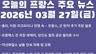 2026년 03월 27일(금) 오늘의 프랑스 주요 뉴스