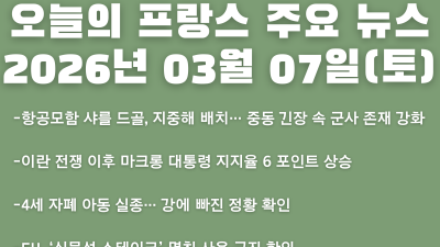2026년 03월 07일(토) 오늘의 프랑스 주요 뉴스