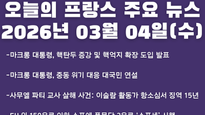 2026년 03월 04일(수) 오늘의 프랑스 주요 뉴스