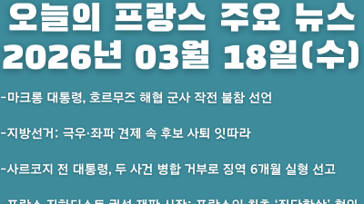 2026년 03월 18일(수) 오늘의 프랑스 주요 뉴스