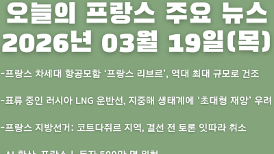 2026년 03월 19일(목) 오늘의 프랑스 주요 뉴스
