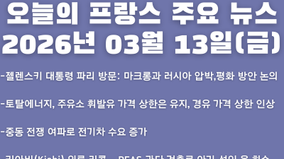 2026년 03월 13일(금) 오늘의 프랑스 주요 뉴스