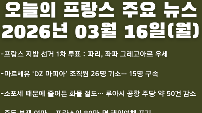 2026년 03월 16일(월) 오늘의 프랑스 주요 뉴스