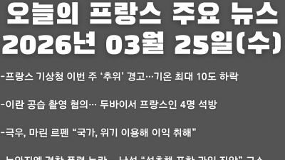 2026년 03월 25일(수) 오늘의 프랑스 주요 뉴스
