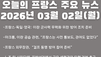 2026년 03월 02일(월) 오늘의 프랑스 주요 뉴스