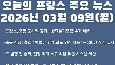 2026년 03월 09일(월) 오늘의 프랑스 주요 뉴스