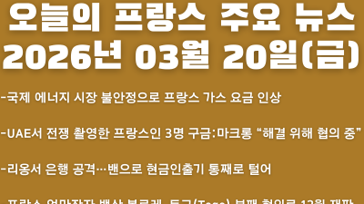 2026년 03월 20일(금) 오늘의 프랑스 주요 뉴스