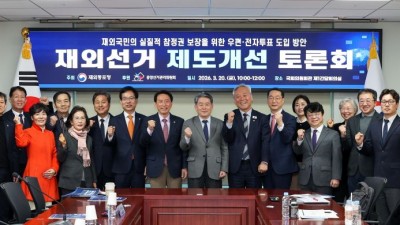 재외동포청, 국회에서 재외선거 제도개선 토론회 개최