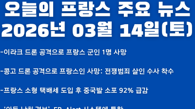 2026년 03월 14일(토) 오늘의 프랑스 주요 뉴스