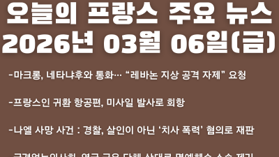 2026년 03월 06일(금) 오늘의 프랑스 주요 뉴스