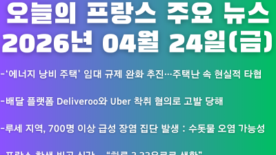 2026년 04월 24일(금) 오늘의 프랑스 주요 뉴스