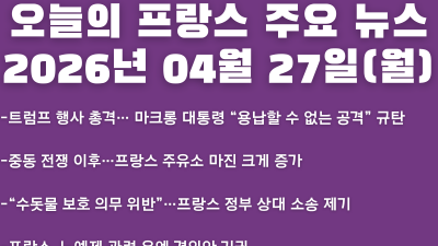 2026년 04월 27일(월) 오늘의 프랑스 주요 뉴스