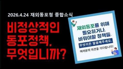 [재외동포청] 전 세계 재외동포 목소리에 답하다