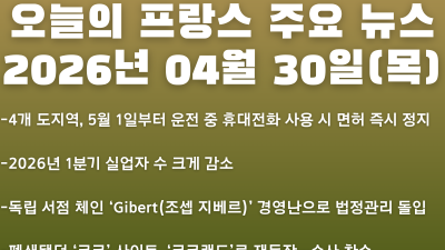 2026년 04월 30일(목) 오늘의 프랑스 주요 뉴스