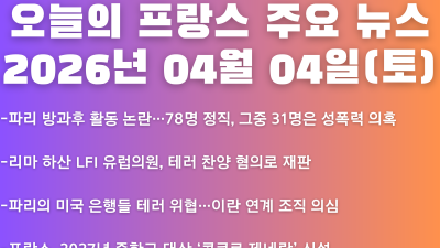 2026년 04월 04일(토) 오늘의 프랑스 주요 뉴스