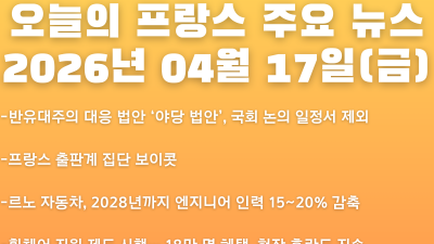 2026년 04월 17일(금) 오늘의 프랑스 주요 뉴스