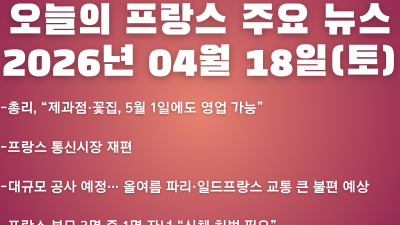 2026년 04월 18일(토) 오늘의 프랑스 주요 뉴스